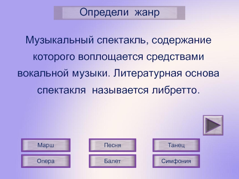 Как можно определить жанр оперы. Жанр в Музыке это определение. Жанры музыки которые являются спектаклями. Литературная основа музыкального спектакля. Какой музыкальный Жанр является спектаклем.