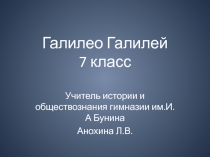 Презентация по истории Нового времени на тему: Галилео Галилей