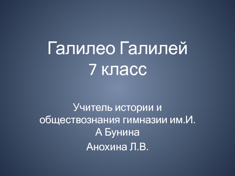 Презентация Презентация по истории Нового времени на тему: Галилео Галилей