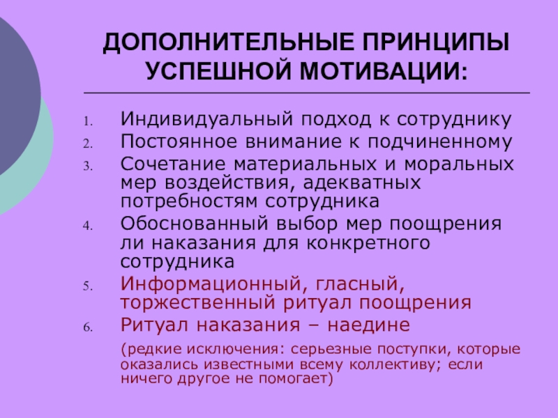 Дополнительный принцип. Социально-психологические методы стимулирования персонала. Индивидуальная мотивация. Индивидуальный подход к мотивации сотрудников. Социально-психологические методы мотивации персонала.