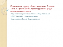 Урок обществознания  Преступление и наказание