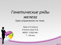 Презентация по химии к уроку Генетические ряды железа