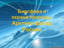Презентация по географии на тему Биосфера и охрана природы. Арктика-фасад России