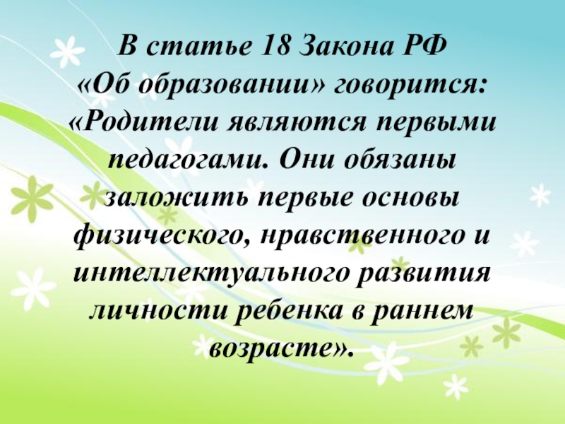 Является первым. Родители являются первыми педагогами. Родитель первый педагог для своего ребенка. Родители первые воспитатели. Родители являются первыми педагогами закон об образовании.