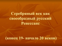 Приложение к уроку литературы Серебряный век.