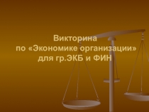 Презентация Викторины по дисциплине Экономика организации