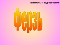 Презентация по физической культуре на тему Шахматная фигура Ферзь (6 класс)