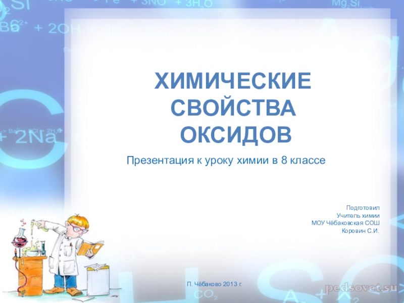 Химические свойства оксидов 8 класс презентация