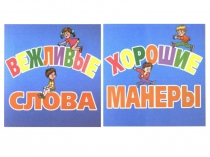 Хорошие Манеры