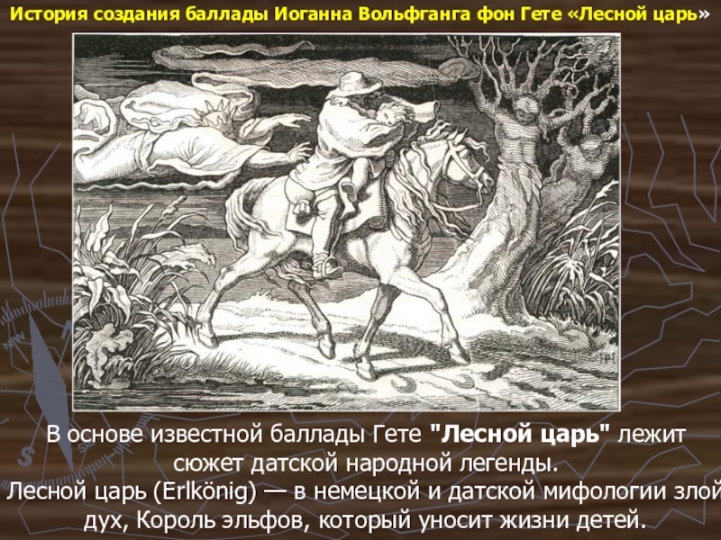 Лесной царь персонажи. Баллада гёте Лесной царь. Лесной царь Шуберт. Баллада Лесной царь Шуберт. Лесной царь Швиндт.