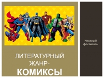 Книжный фестиваль. Литературный жанр - КОМИКСЫ.