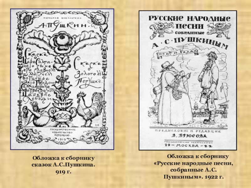 Сборник народных песен. Сборник русских народных песен. Сказки Пушкина Кустодиев. Сборнику «русские народные песни, собранные а.с.Пушкиным». 1922 Г.. Сборник сказок Пушкина обложка.