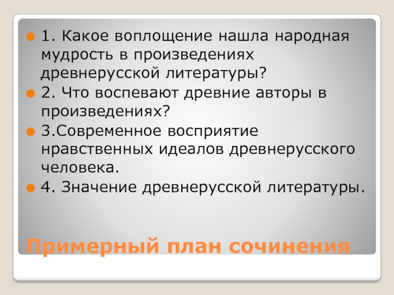 Сочинение идеал нравственного человека. Сочинение нравственные идеалы древней Руси. План сочинения о нравственных идеалах древней Руси. Нравственные идеалы древней Руси сочинение 7 класс по литературе.