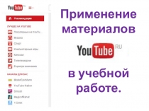 Презентация: Как скачивать материалы с Youtube?