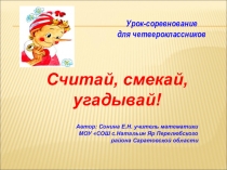 Презентация по математике Считай,смекай, отгадывай, 5 класс