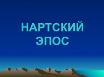 Презентация Нартский эпос. Система образов 1ч.