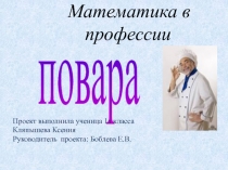 Презентация проекта Математика в профессии повара