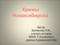 Мультимедийная презентация Храмы Новосибирска
