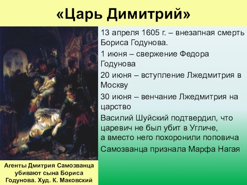 Избрание царем бориса годунова разгон учредительного собрания. Агенты Дмитрия самозванца убивают сына Бориса Годунова.