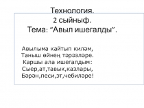 Презентация по технологии на тему Авыл ишегалды (2 сыйныф)