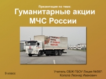Презентация к уроку ОБЖ, 9кл. Гуманитарные акции МЧС России