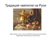 Презентация по технологии на темуТрадиция чаепития на Руси