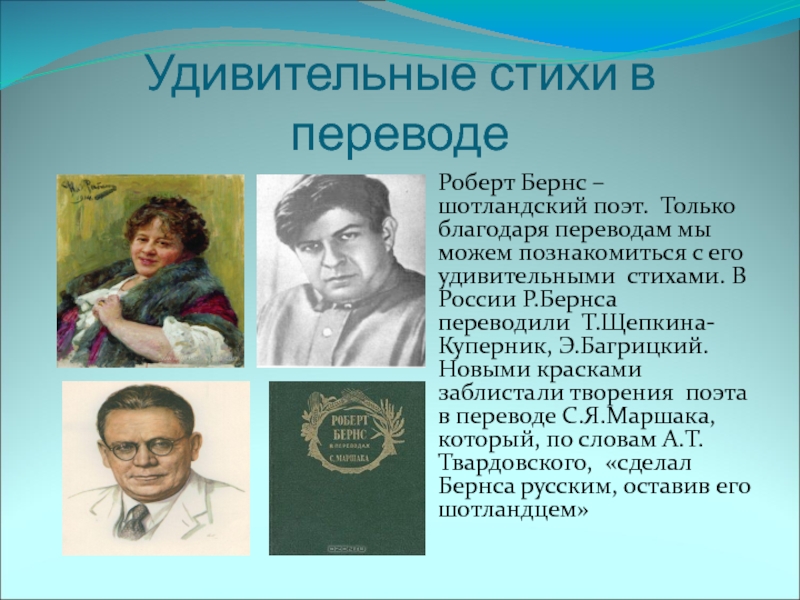 Р бернс стихотворение честная бедность представления поэта о справедливости и честности презентация