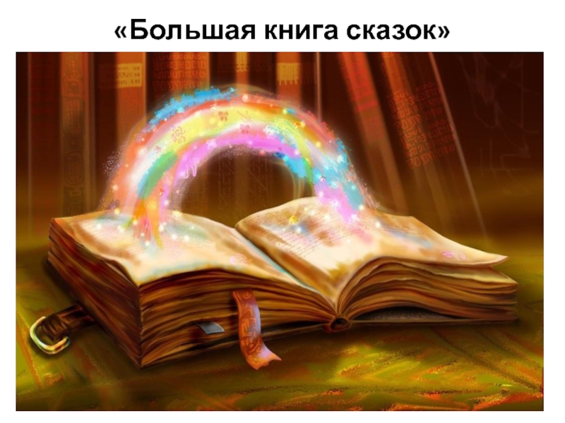 «Большая книга сказок»«Большую книгу сказок»