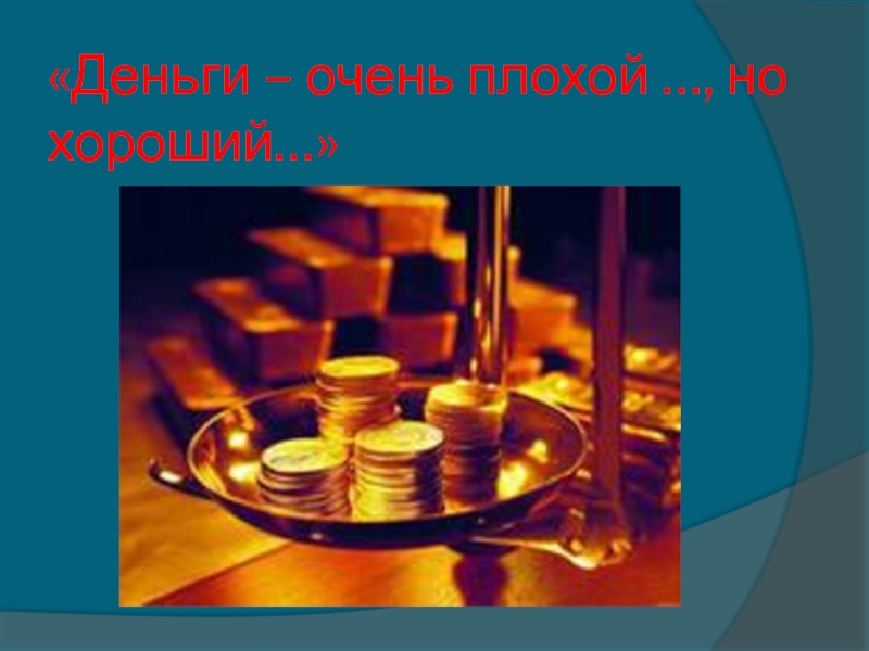 Если дали плохие деньги. Деньги хороший слуга но плохой хозяин. Деньги плохой хозяин.