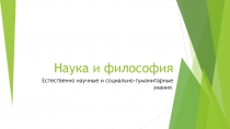 Презентация по обществознанию на тему Наука и философия