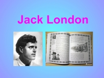 Extensive Reading: Jack London. Знакомство с зарубежной литературой