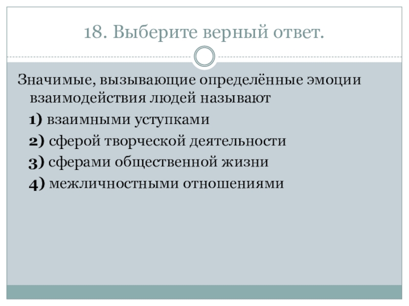 Выберите верное понятие. Значимые, вызывающие эмоции взаимодействия людей, называются. Формальные Межличностные отношения ОГЭ директор.