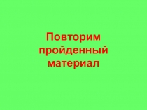 Презентация по физике на тему Электрический ток. Источники тока. Электрическая цепь и её составляющие.