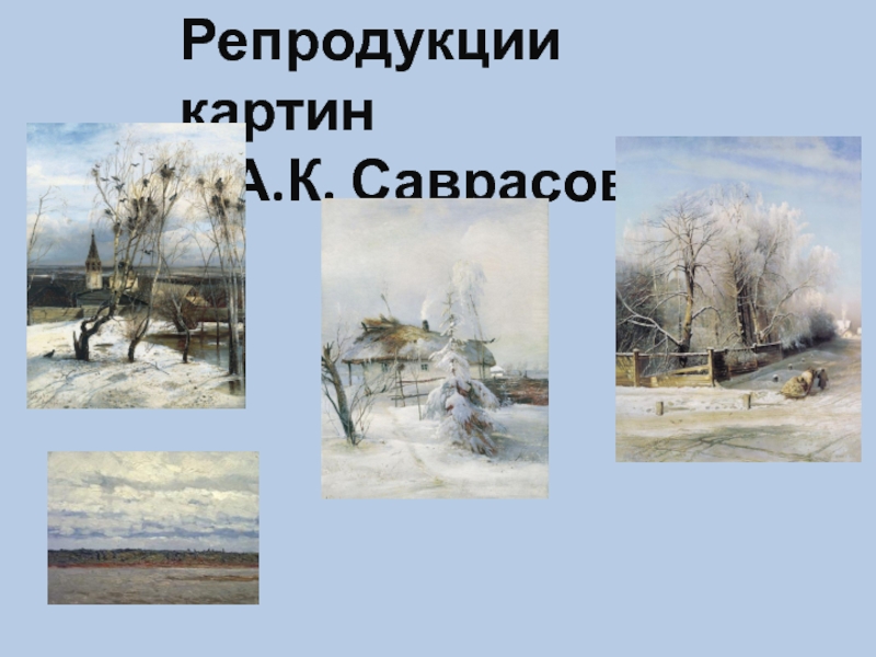 Репродукции картинА.К. Саврасова
