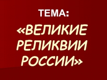 Презентация по окружающему миру на тему Великие реликвии России
