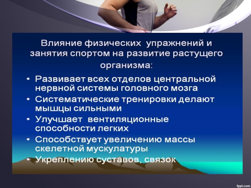 Организм занимающихся. Влияние занятий физическими упражнениями. Влияние занятий физическими упражнениями на развитие телосложения. Как влияют физические упражнения на развитие растущего организма?. Влияние занятий спортивной гимнастикой на организм.