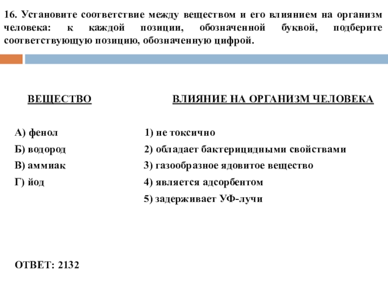 16. Установите соответствие между веществом и его влиянием на организм человека: к каждой позиции, обозначенной буквой, подберите