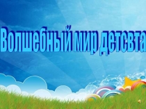 Знакомство с Н.Н.Носовым и его героями-коротышками Незнайка и его друзья