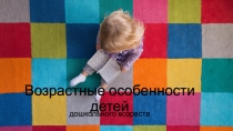 Возрастные особенности детей дошкольного возраста