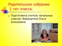 Родительское собрание в 1классе