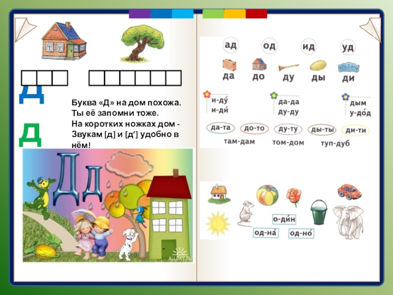 Буква д презентация 1 класс школа. Звук и буква д. Буква д звук д. Буквы д д и звуки д. Согласные звуки д дь.