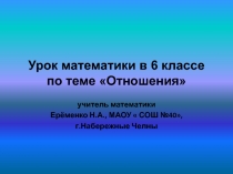 Презентация по математике на тему Отношения(6класс,ФГОС)