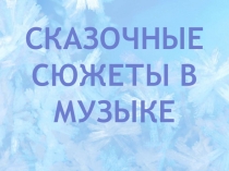 Презентация по музыке Сказочные сюжеты в музыке