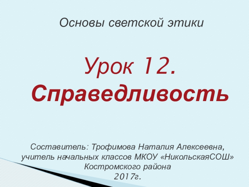 Справедливость орксэ 4 класс презентация