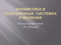 Презентация по информатике на тему Арифметика в позиционных системах счисления