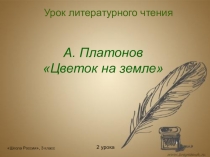 Презентация по литературному чтению на тему А. Платонов Цветок на земле