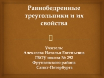 Презентация по геометрии на тему Равнобедренный треугольник и его свойства (7 класс)