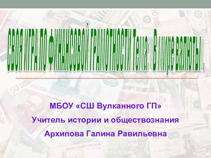 Презентация Презентация по финансовой грамотности на тему В мире валюты