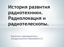 Презентация по теме История развития радиотехники