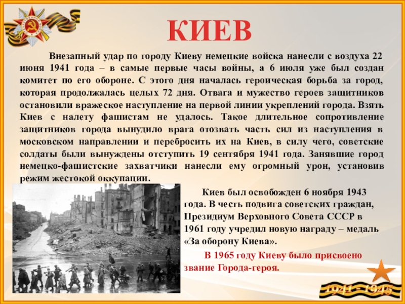 Оборона киева 1941 презентация